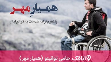 اتاقک حامی توانیتو(همیار مهر)