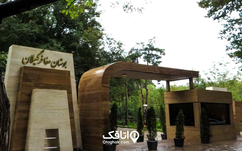 بوستان مفاخر رشت ازجاهای دیدنی رشت