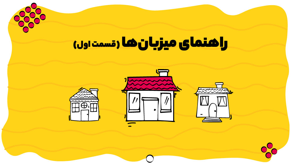 راهنمای میزبان