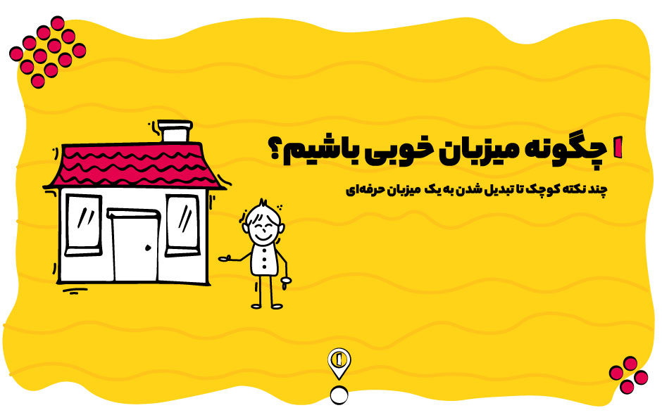 میزبان خوبی باشیم