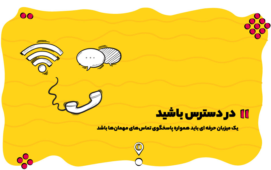 در دسترس باشید