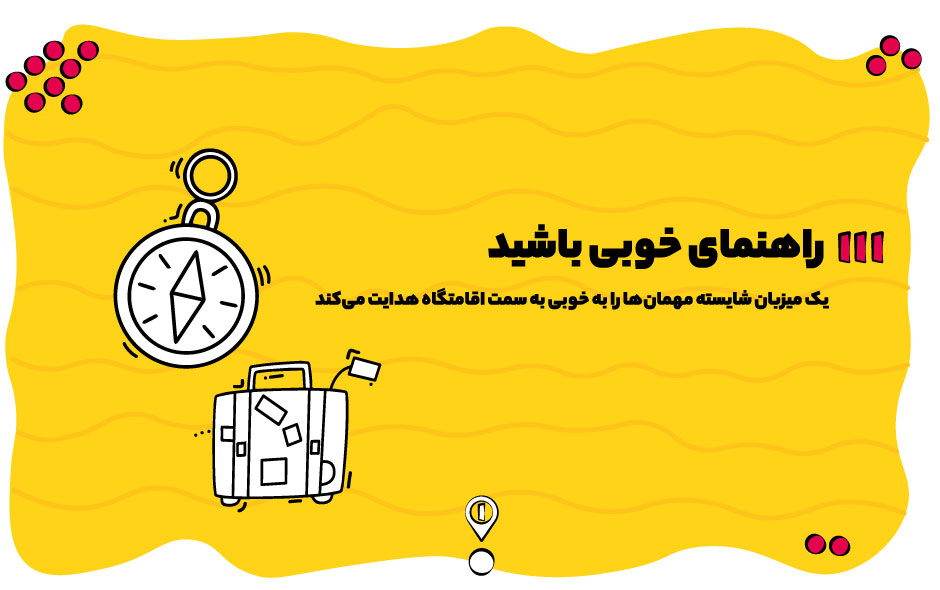 راهنمای خوبی باشید