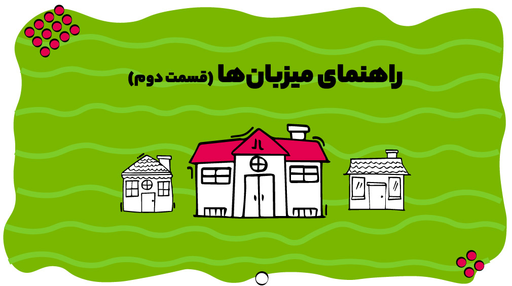 راهنمای میزبان