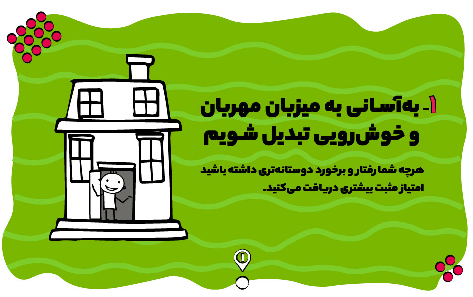 میزبان مهربان و خوش رویی باشید