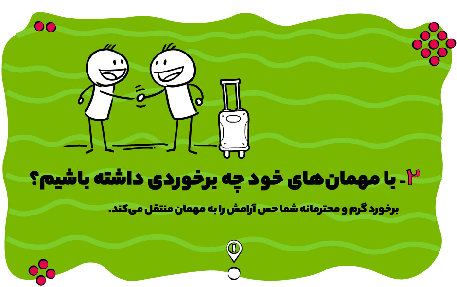 با مهمانهای خود چه برخوردی داشته باشیم؟
