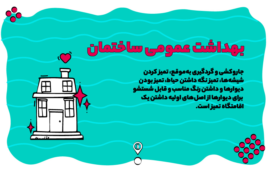 بهداشت اقامتگاه