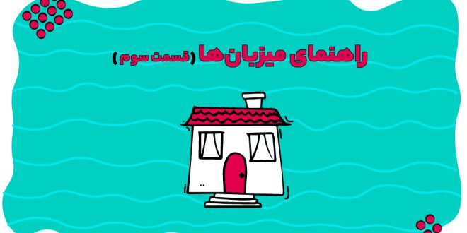 راهنمای میزبان قسمت سوم