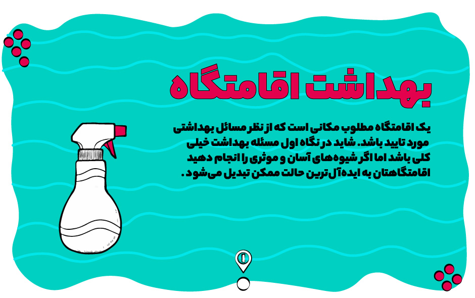 بهداشت اقامتگاه