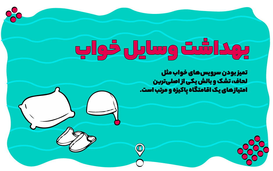 بهداشت وسایل خواب