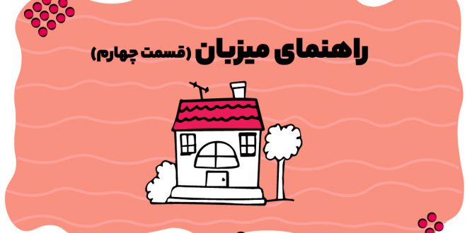 راهنمای میزبان