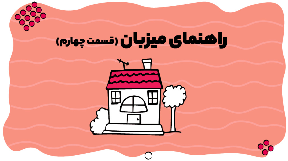 راهنمای میزبان