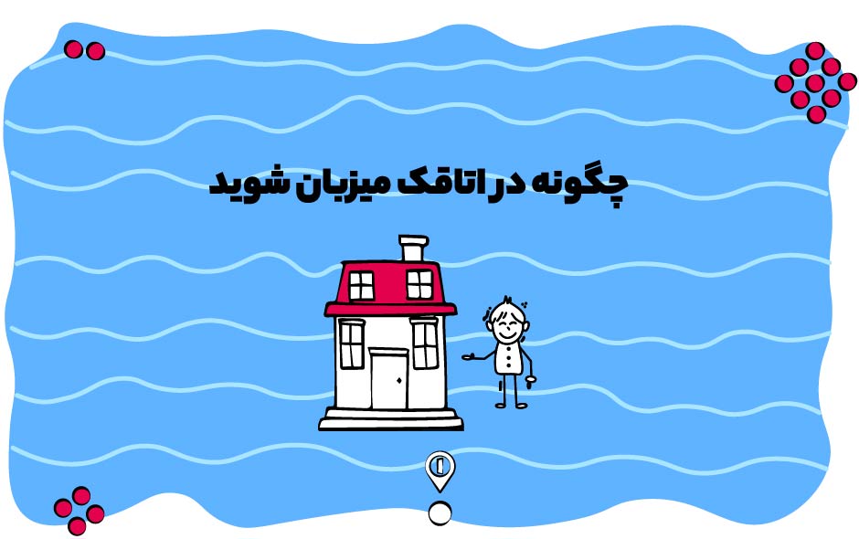 کسب درآمد با اجاره روزانه آپارتمان