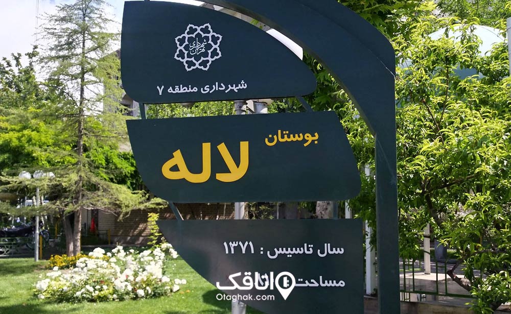 بوستان لاله