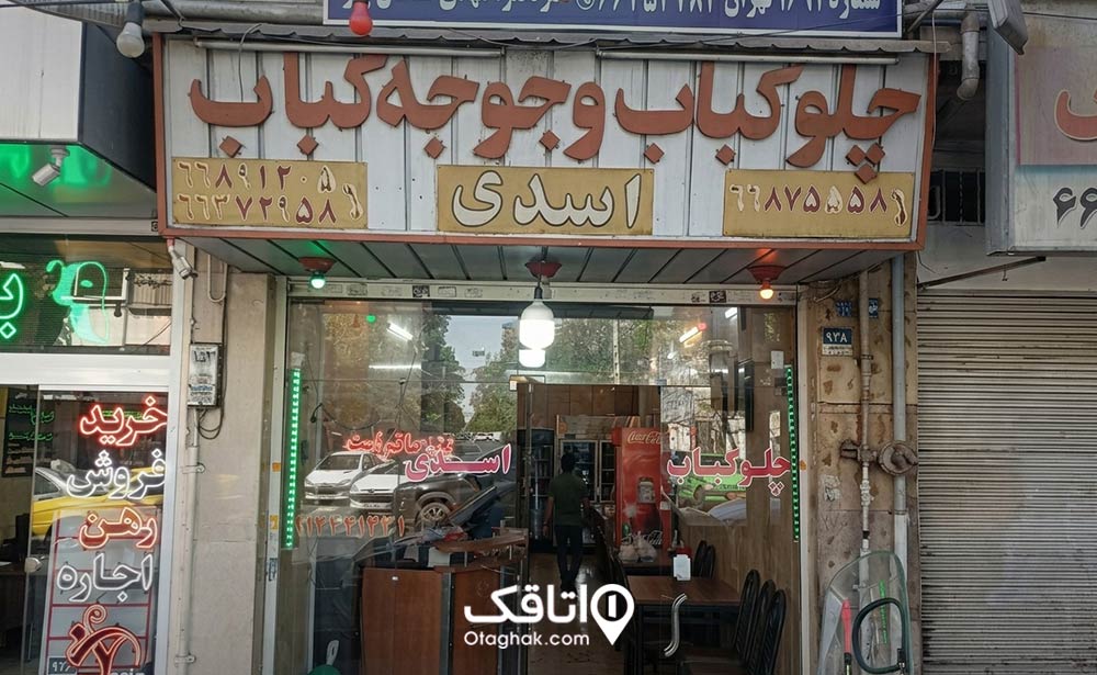 چلوکبابی اسدی
