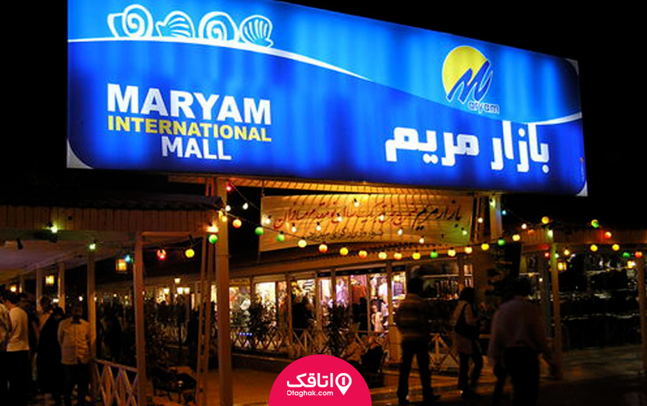 بازار مریم کیش