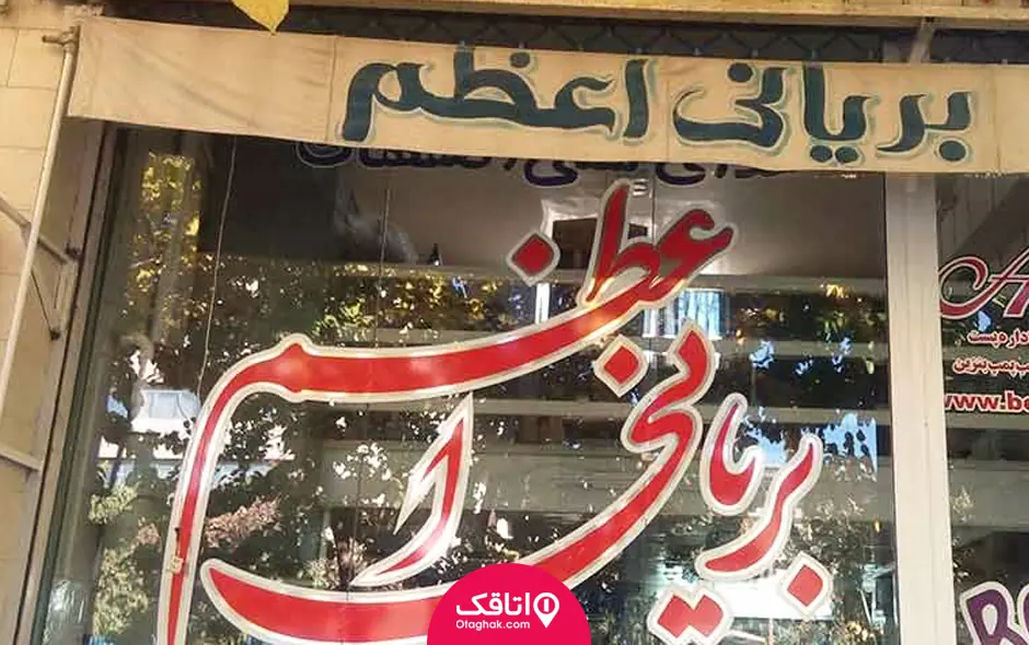 بریانی اعظم اصفهان