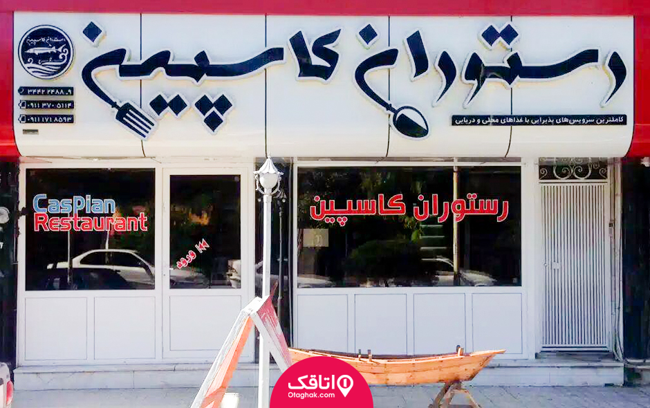 رستوران کاسپین