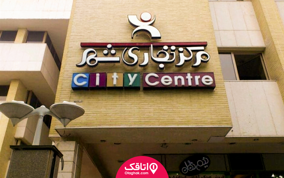 مرکز تجاری شهر اصفهان