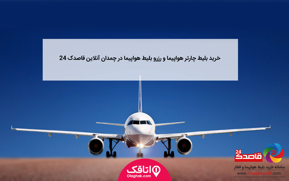 رزور بلیط برای هوایپما