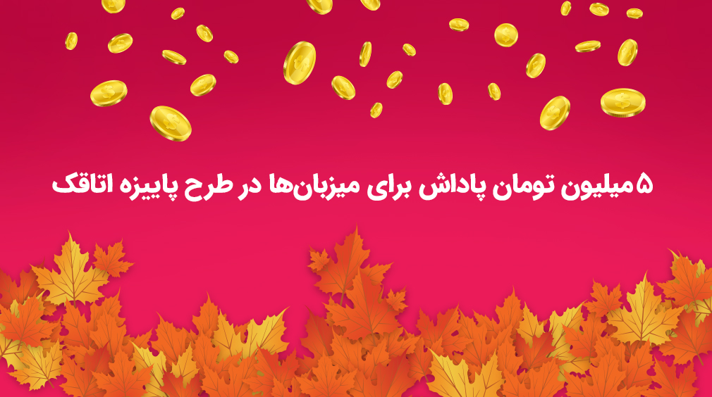 ۵ میلیون جایزه برای میزبانها