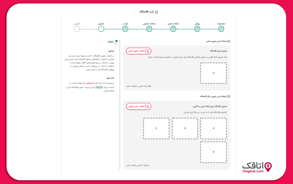 ثبت تصاویر اقامتگاه