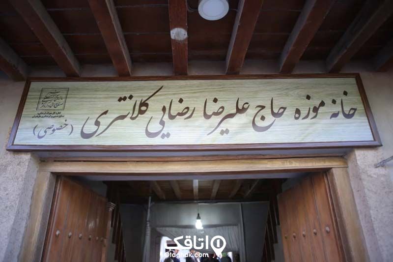 موزه تاریخی حاج علیرضا رضایی کلانتری 