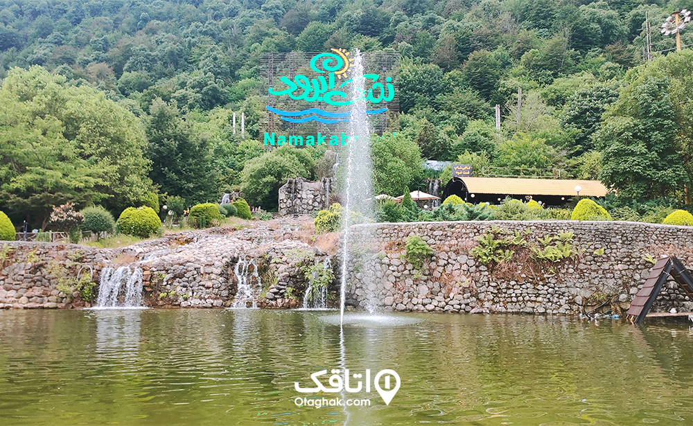 پارک جنگلی نمک آبرود