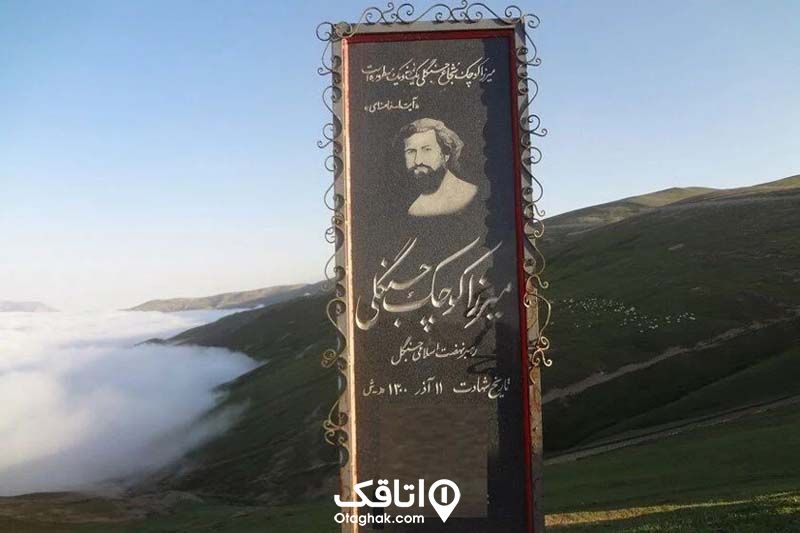 یادبود میرزاکوچک خان در ماسال از جاهای دیدنی ماسال گیلان