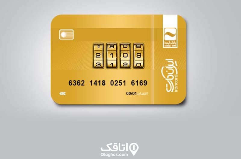 ایرانی کارت - اجاره ویلا با ایرانی کارت بانک آینده در سایت اتاقک 