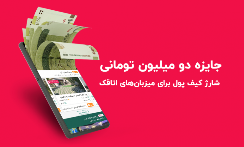 جایزه دو میلیون تومانی