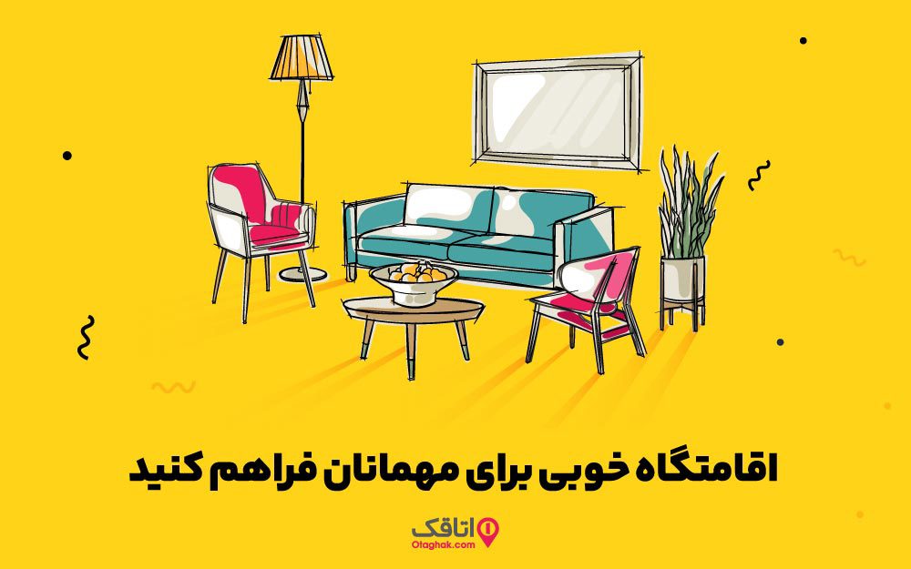 اقامتگاه خوبی برای مهمانان فراهم کنید