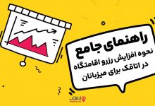 راهنمای جامع نحوه افزایش رزرو اقامتگاه در اتاقک برای میزبانان