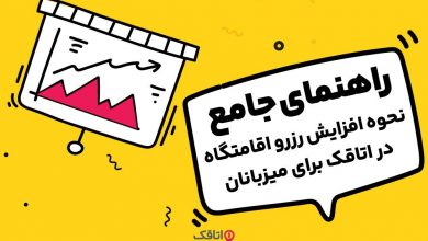 راهنمای جامع نحوه افزایش رزرو اقامتگاه در اتاقک برای میزبانان