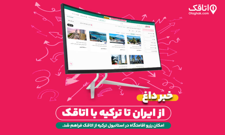 رزرو اقامتگاه در استانبول