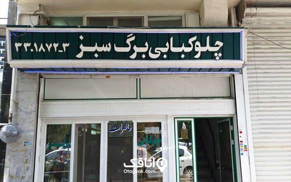 چلوکبابی برگ سبز در سمیرم 