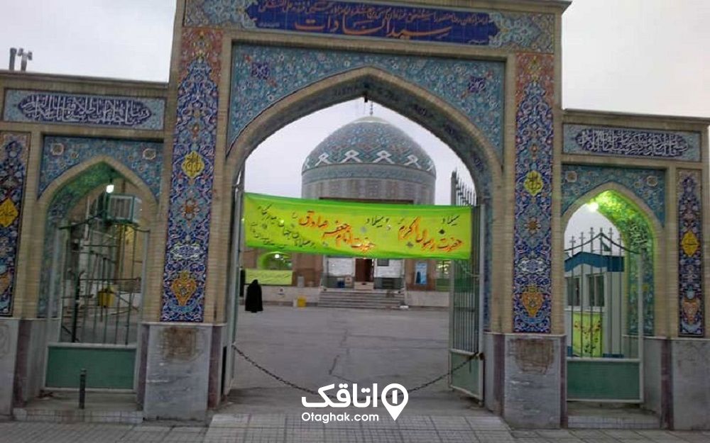 بقعه‌ امامزاده سیدالسادات