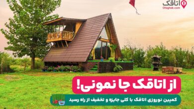 کمپین نوروزی اتاقک