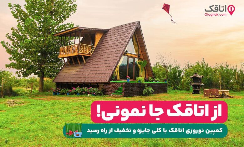 کمپین نوروزی اتاقک