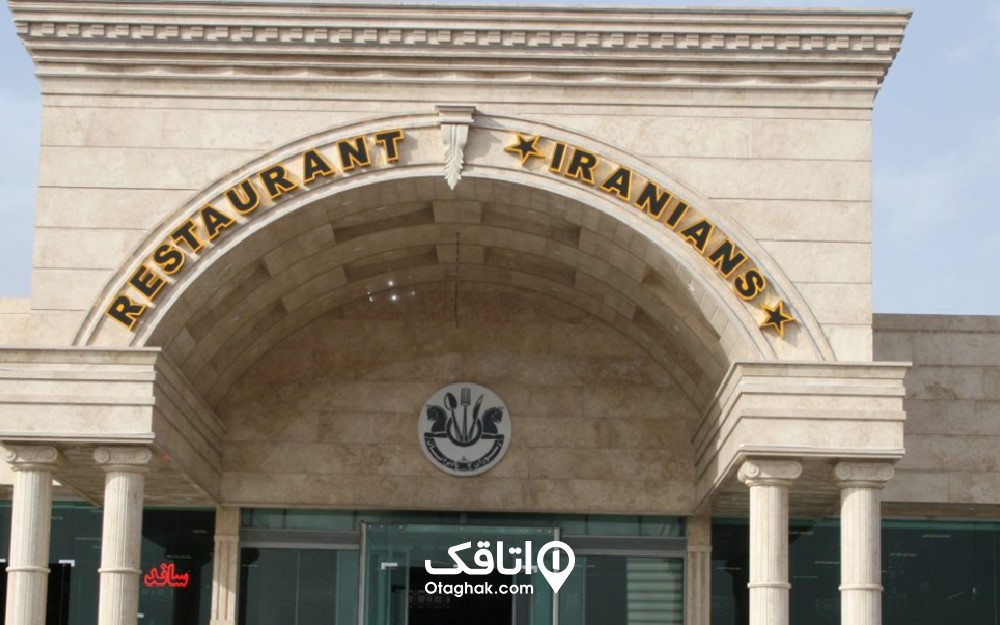 رستوران ایرانیان در جاده تهران قزوین