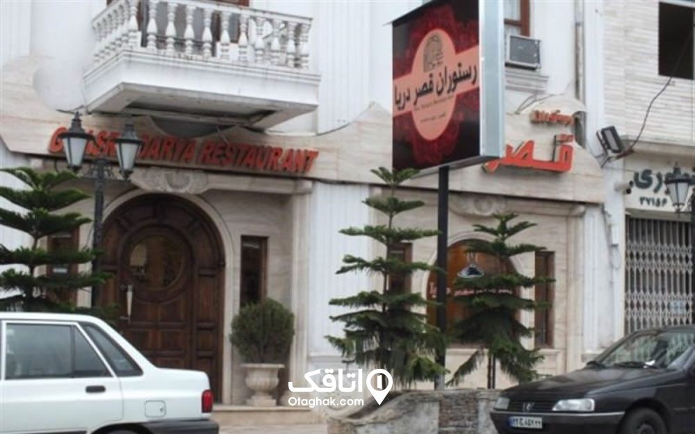 رستوران قصر دریا نوشهر