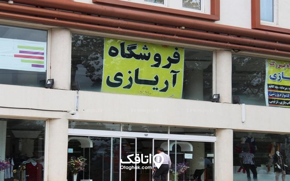 مرکز خرید آریازی نوشهر