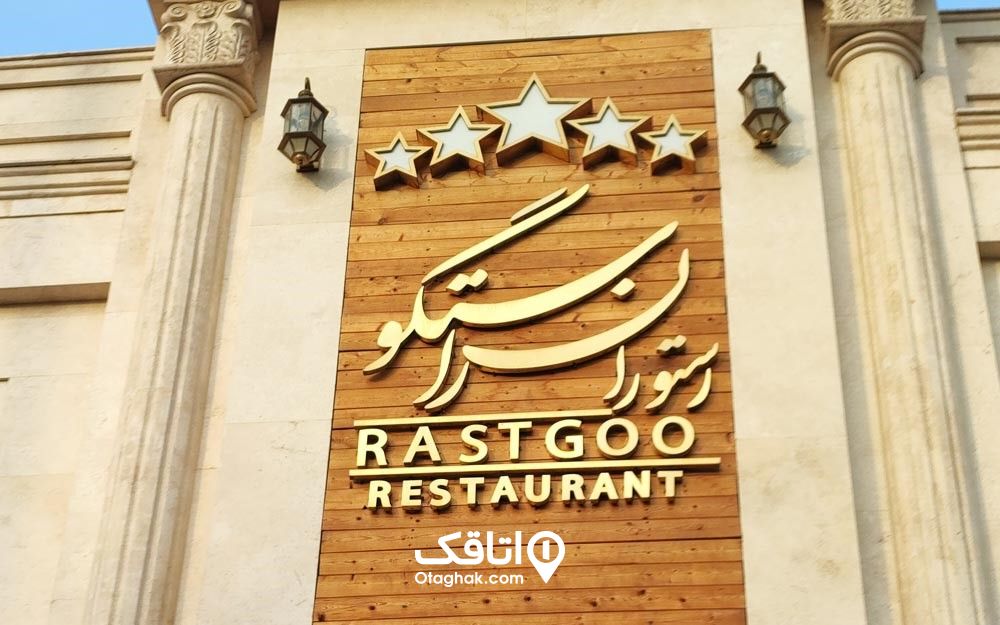 رستوران راستگو در مشهد