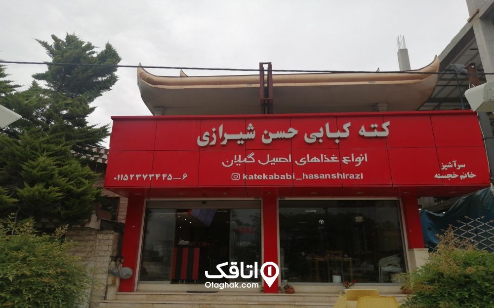 کته کبابی حسن شیرازی