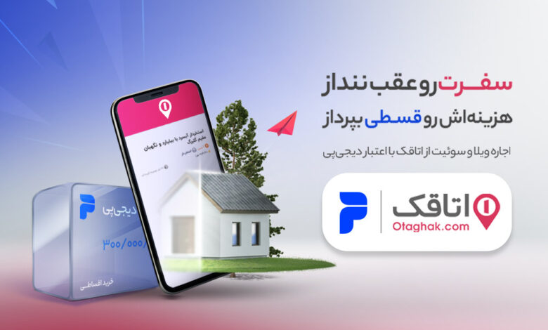 رزرو اقساطی اقامتگاه در اتاقک
