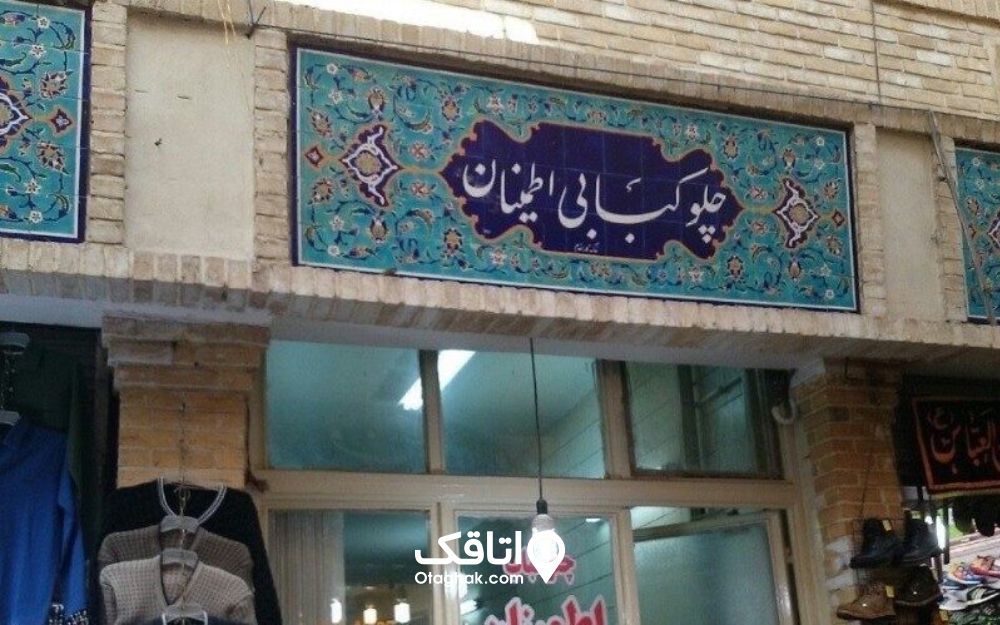 چلوکبابی اطمینان