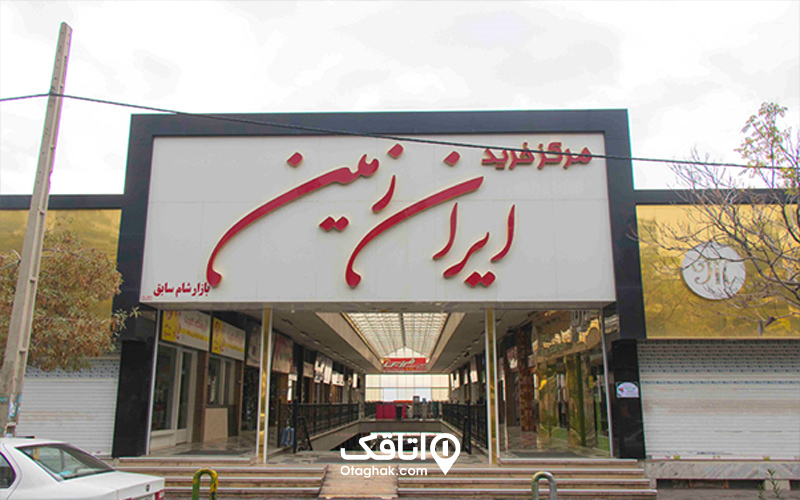مرکز خرید ایران زمین