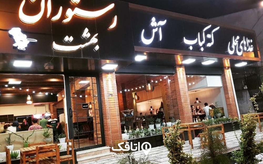 رستوران بهشت محمود آباد