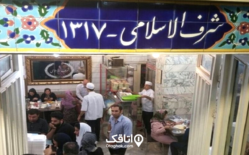 رستوران شرف‌الاسلامی