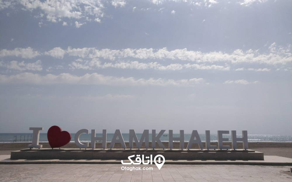 ساحل چمخاله و فضای دنج آن