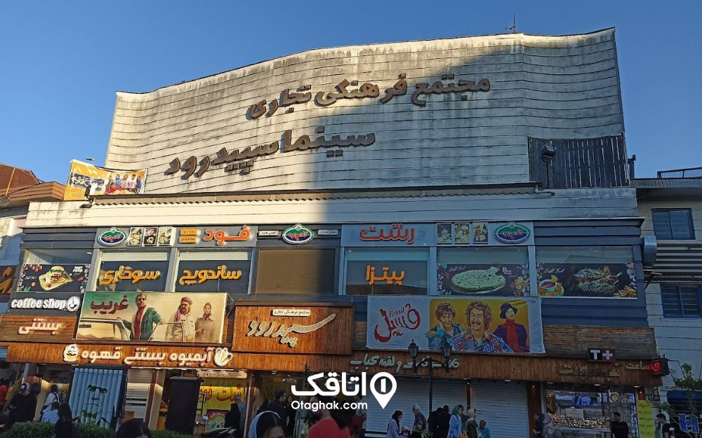سینما سپیدرود رشت